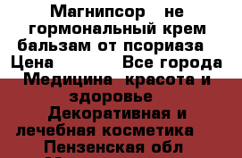 Магнипсор - не гормональный крем-бальзам от псориаза › Цена ­ 1 380 - Все города Медицина, красота и здоровье » Декоративная и лечебная косметика   . Пензенская обл.,Мокшанский р-н